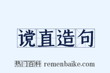 谠直造句是什么意思的图片